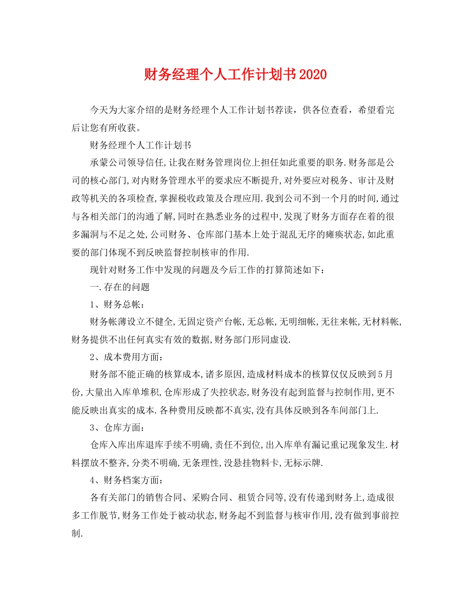 财务经理个人工作计划书 _第1页