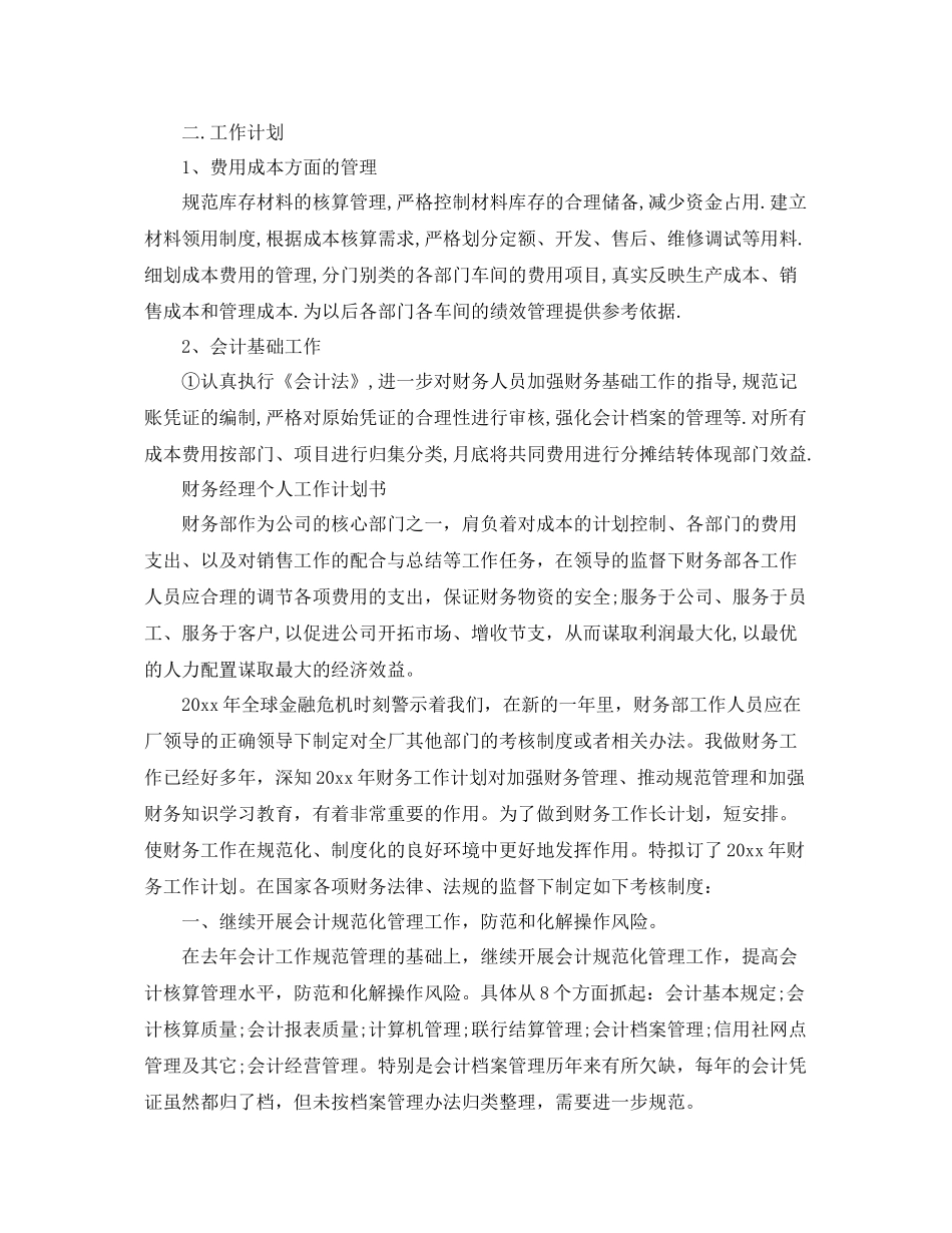 财务经理个人工作计划书 _第2页