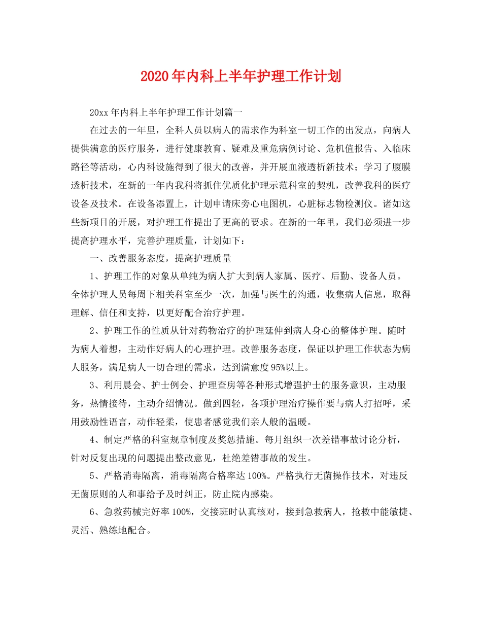 2020年内科上半年护理工作计划 _第1页