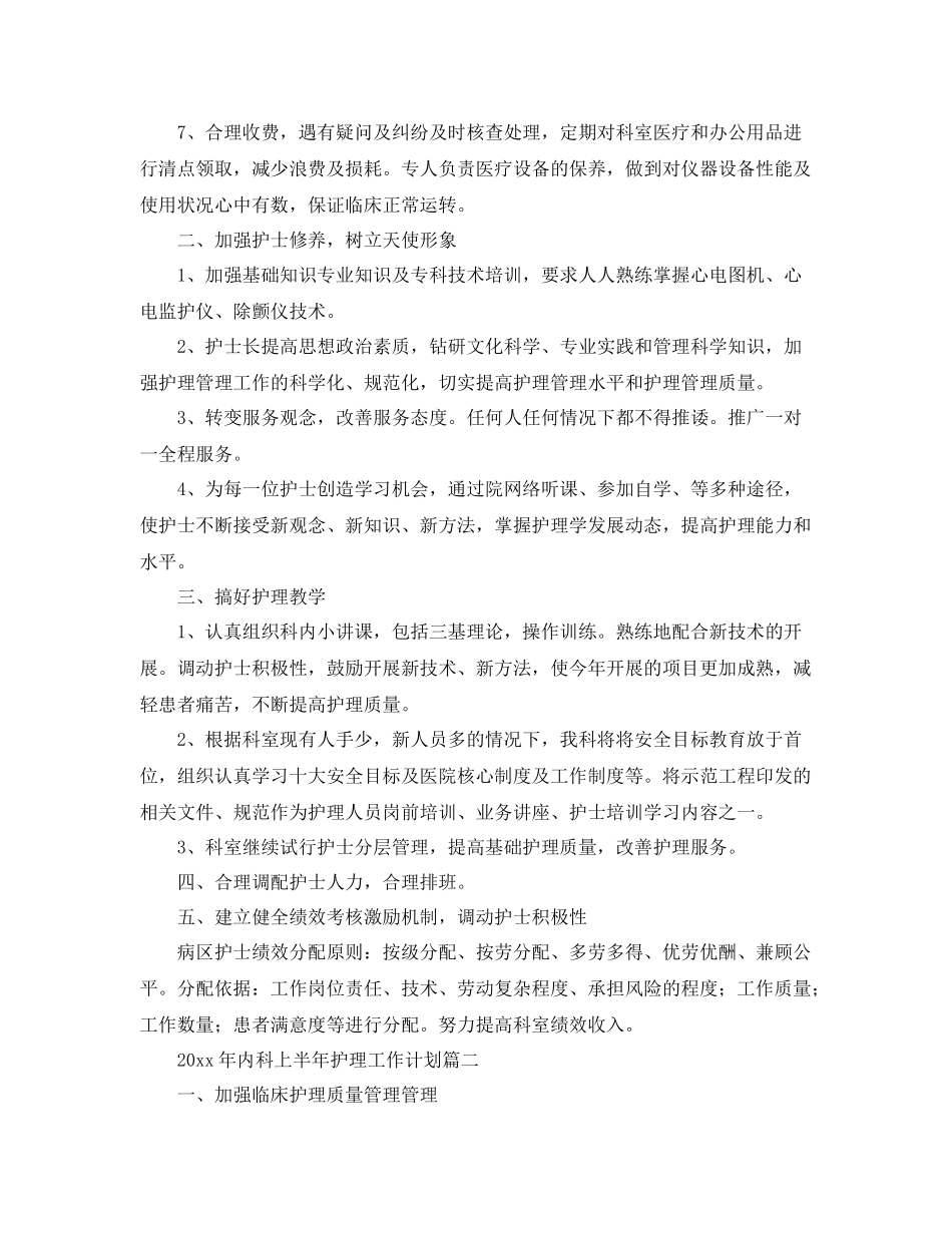 2020年内科上半年护理工作计划 _第2页