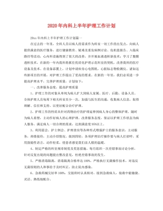 2020年内科上半年护理工作计划 