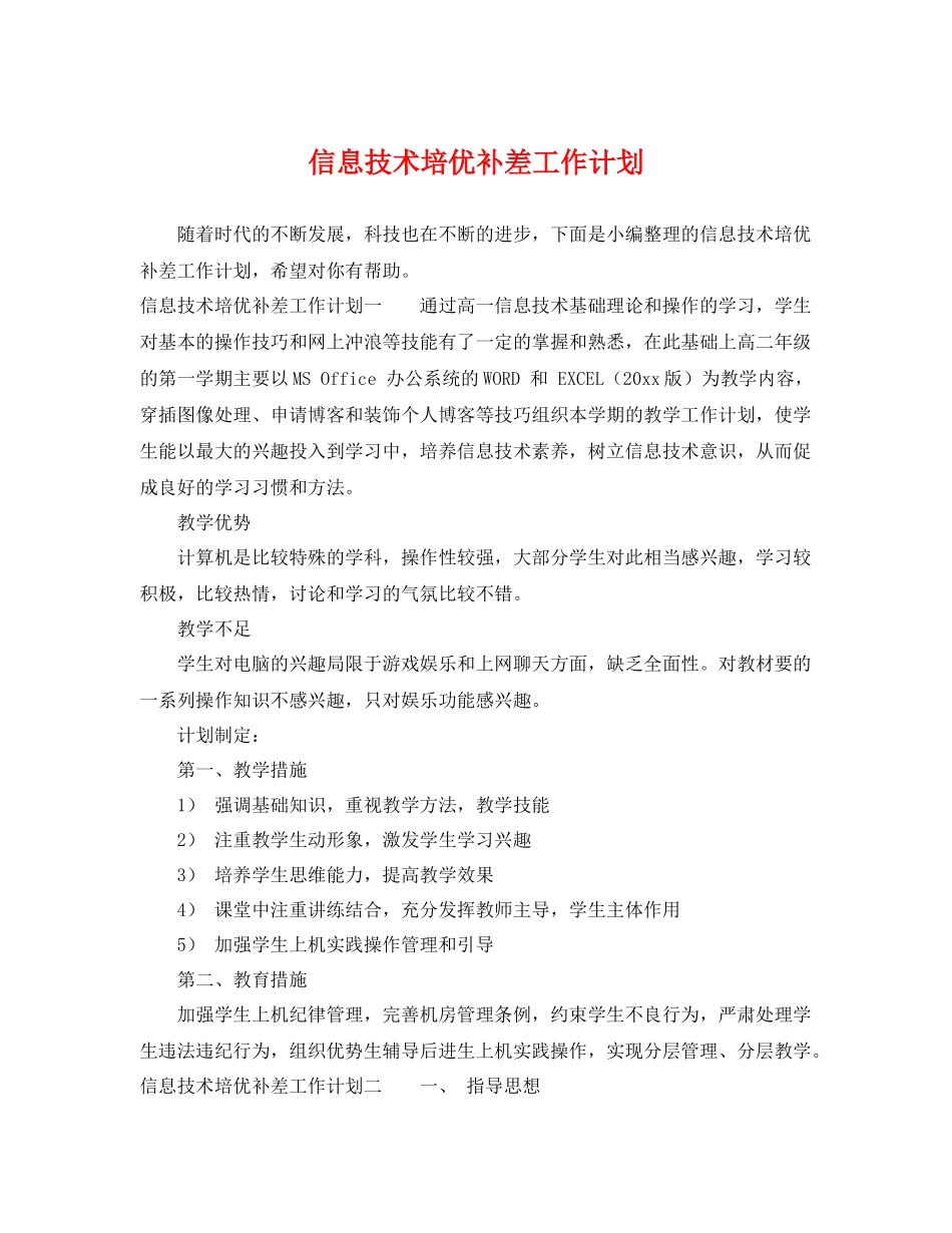 信息技术培优补差工作计划 _第1页