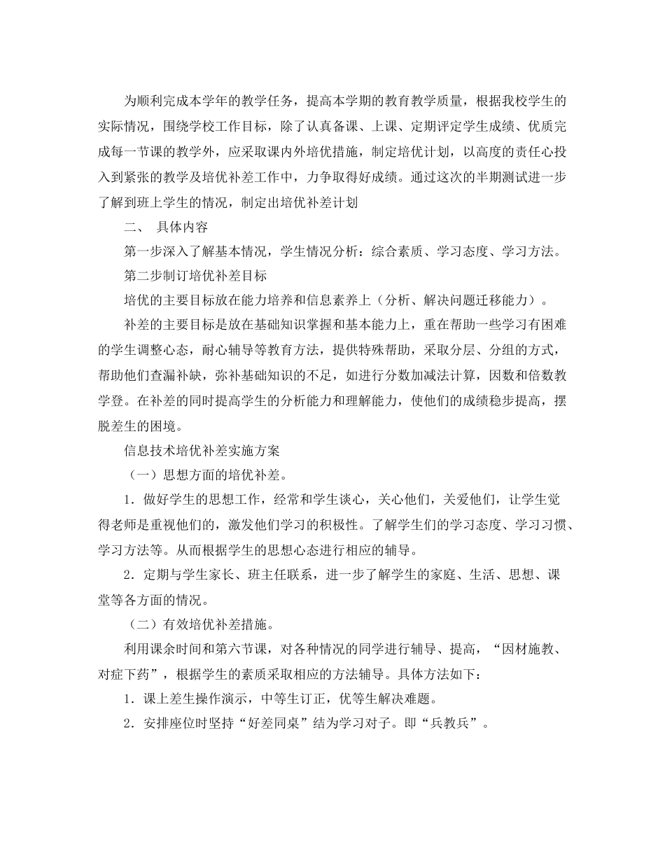 信息技术培优补差工作计划 _第2页