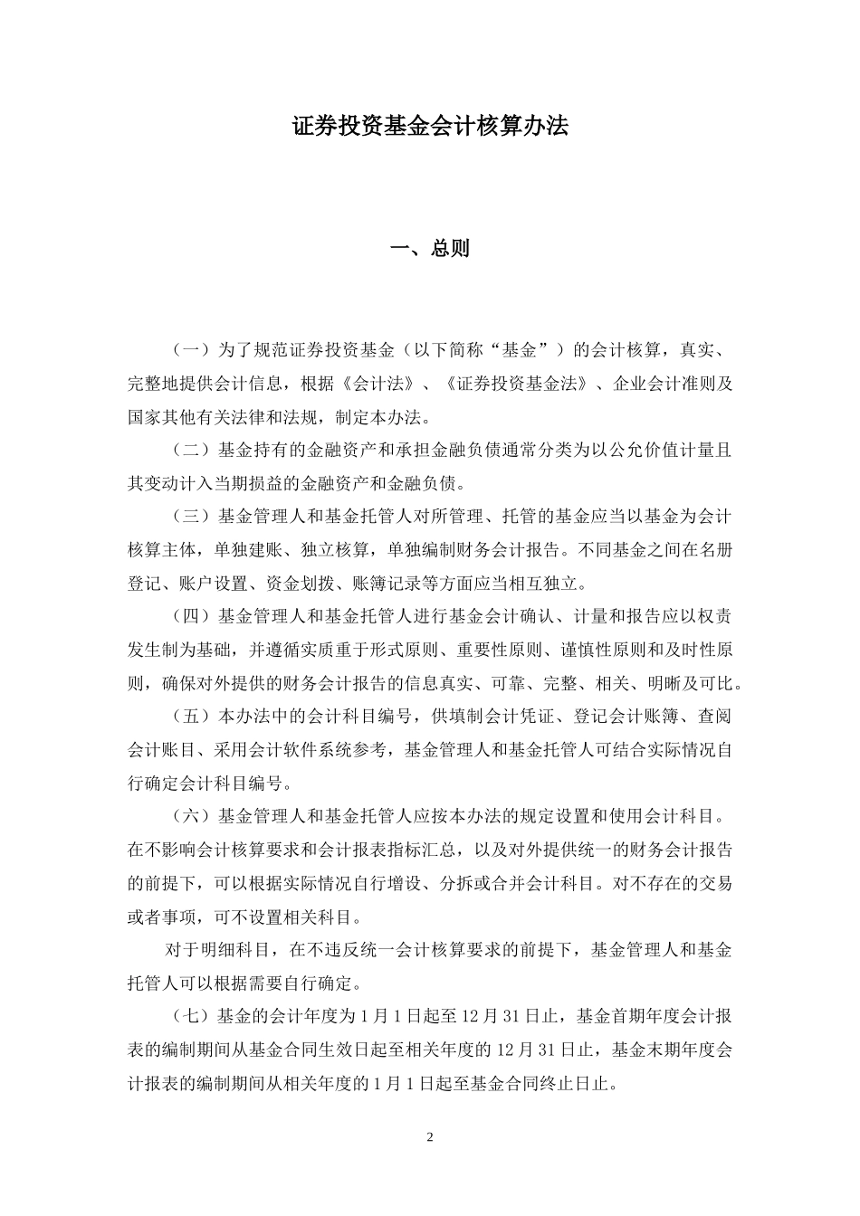 证券投资基金会计核算办法_第2页