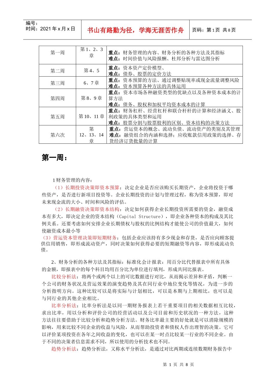 资产定价管理学及财务知识分析_第1页