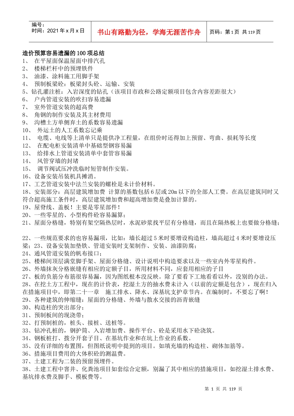 造价预算容易遗漏的100项总结_第1页