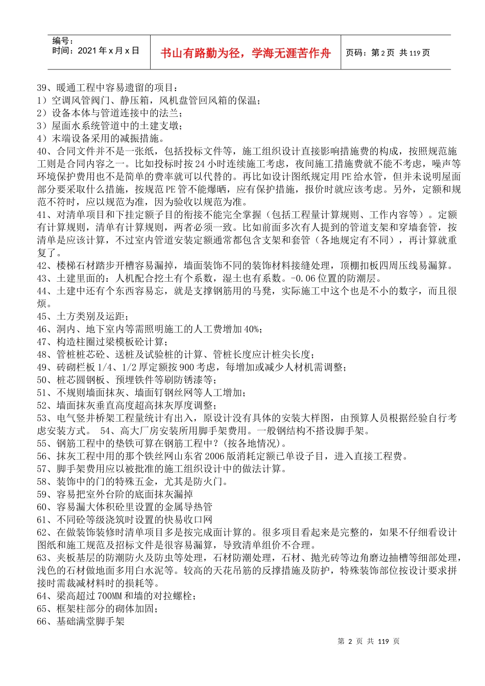 造价预算容易遗漏的100项总结_第2页