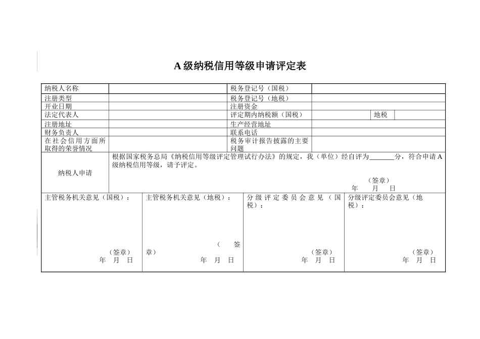 A级纳税信用等级申请自评表_第1页