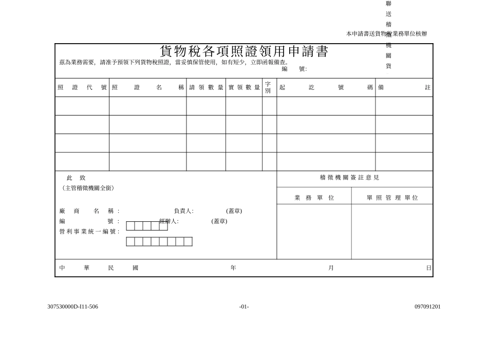 货物税各项照证领用申请书_第1页