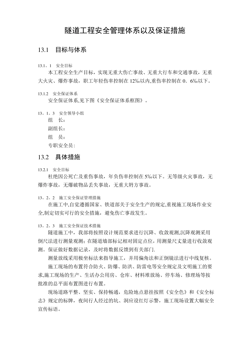 隧道工程安全管理体系以及保证措施_第1页