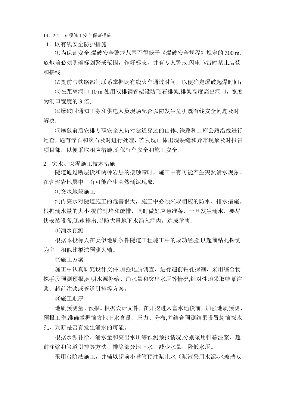 隧道工程安全管理体系以及保证措施_第2页