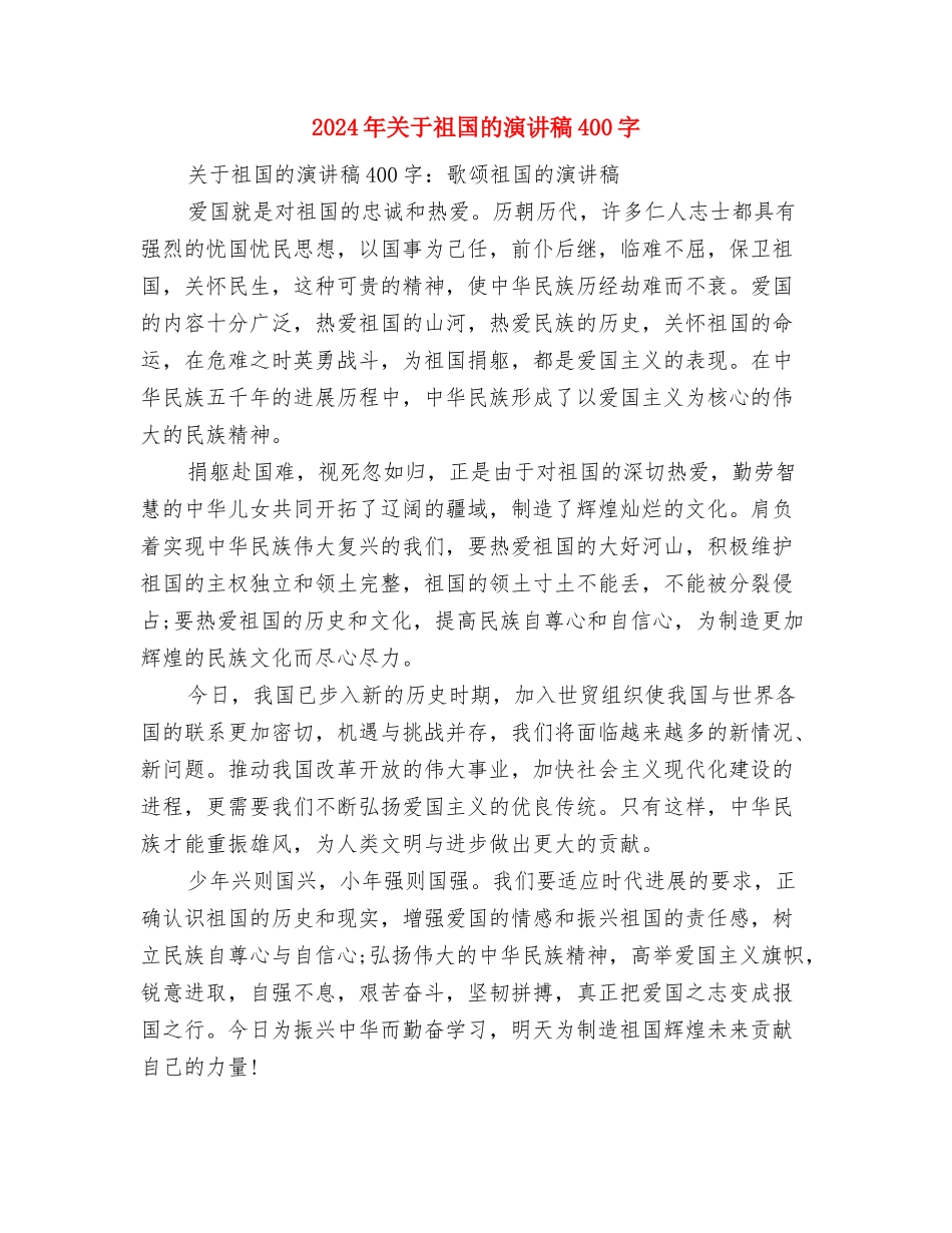 2024年关于环保的演讲稿与2024年关于祖国的演讲稿400字汇编_第2页