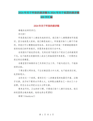 2024年关于环保的演讲稿与2024年关于祖国的演讲稿400字汇编