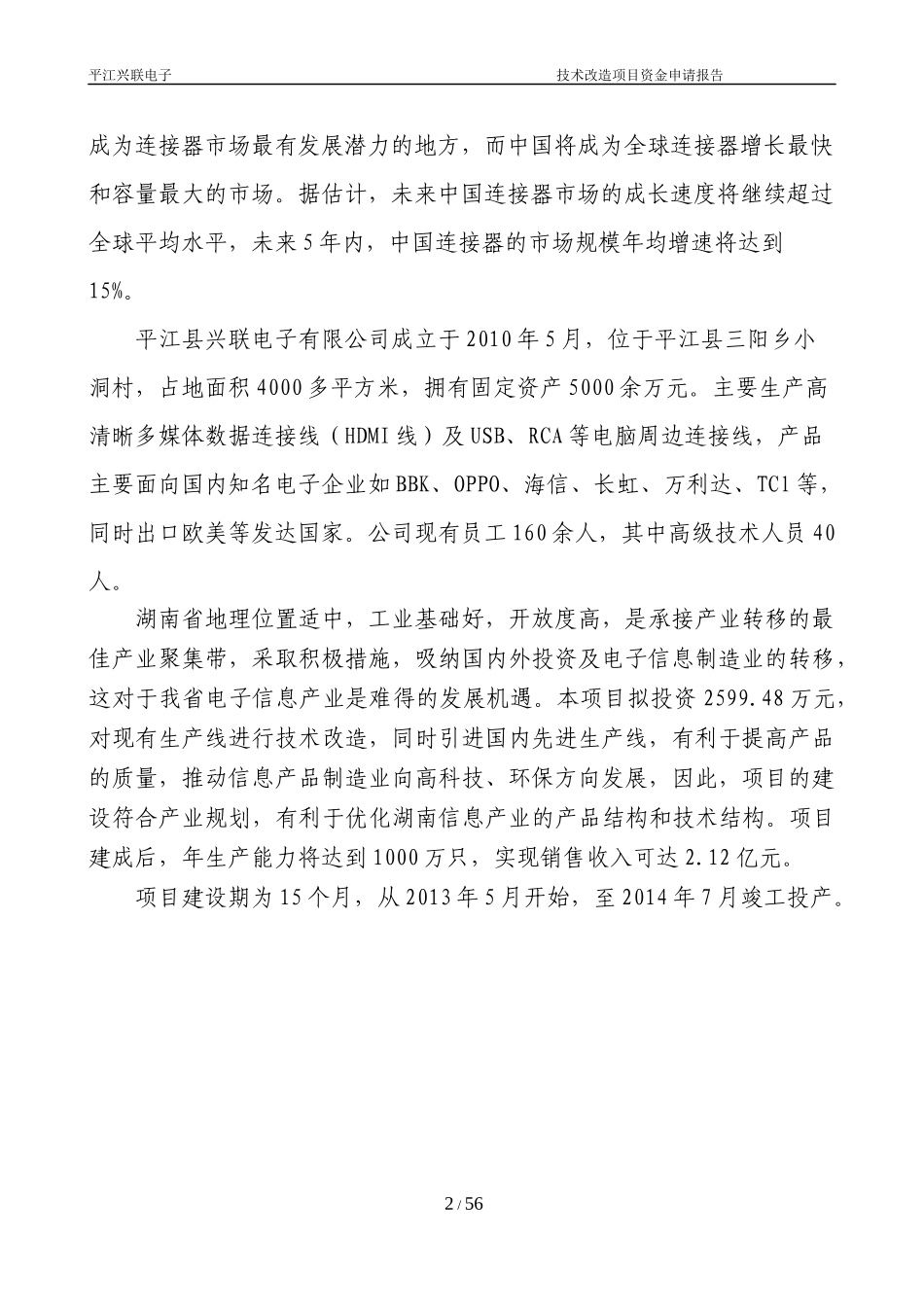 高清晰多媒体数据线连接器生产资金申请报告_第2页