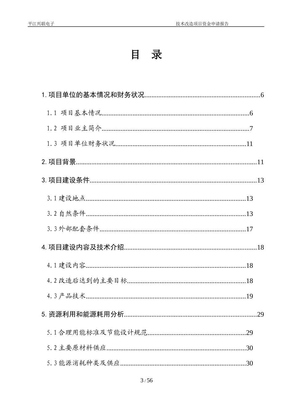 高清晰多媒体数据线连接器生产资金申请报告_第3页