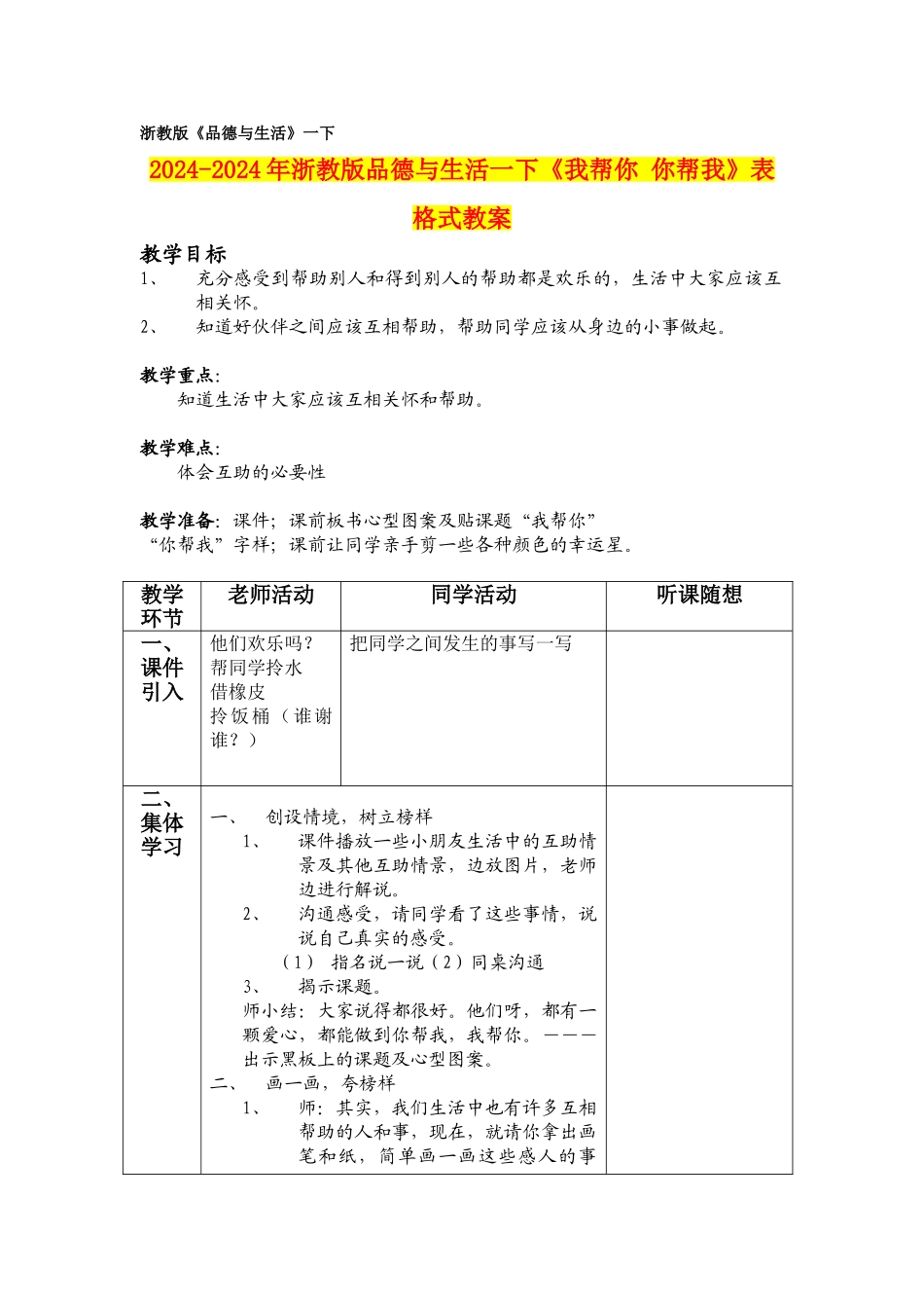 2024-2024年浙教版品德与生活一下《我帮你-你帮我》表格式教案_第1页