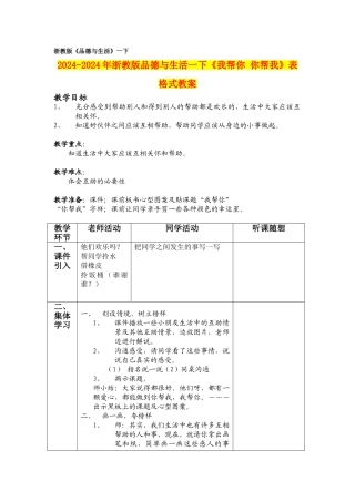 2024-2024年浙教版品德与生活一下《我帮你-你帮我》表格式教案