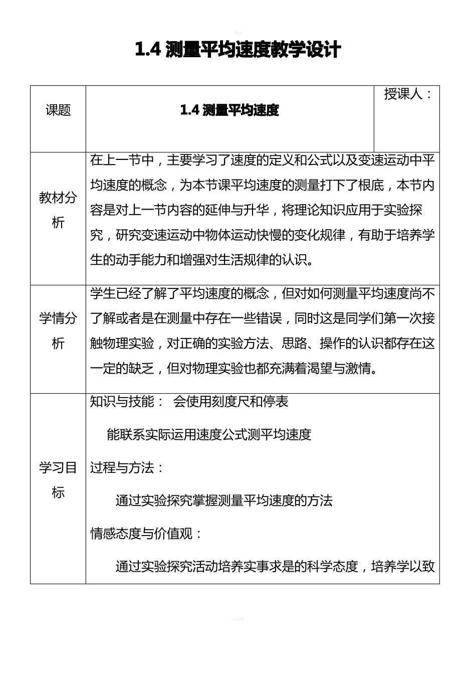 测量平均速度优秀教学设计_第1页