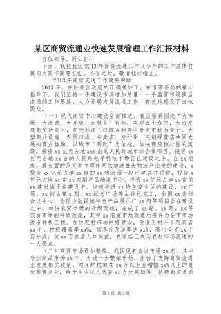 某区商贸流通业快速发展管理工作汇报材料