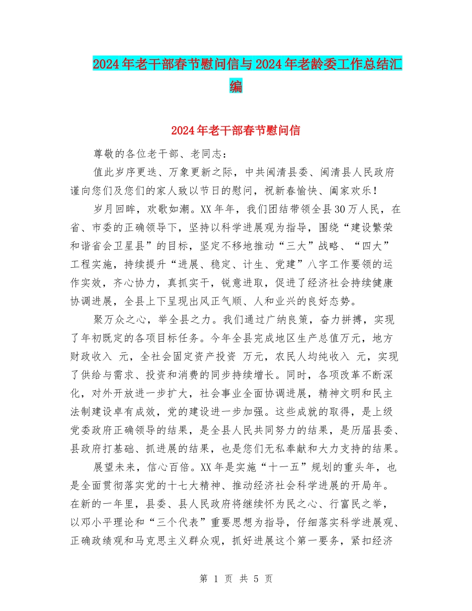 2024年老干部春节慰问信与2024年老龄委工作总结汇编_第1页