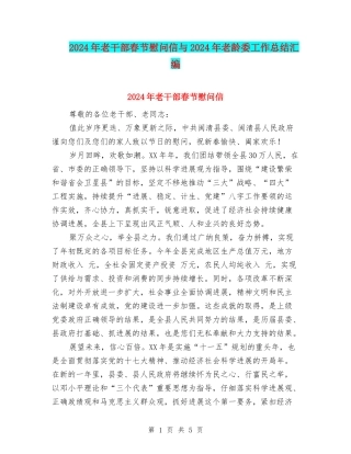 2024年老干部春节慰问信与2024年老龄委工作总结汇编