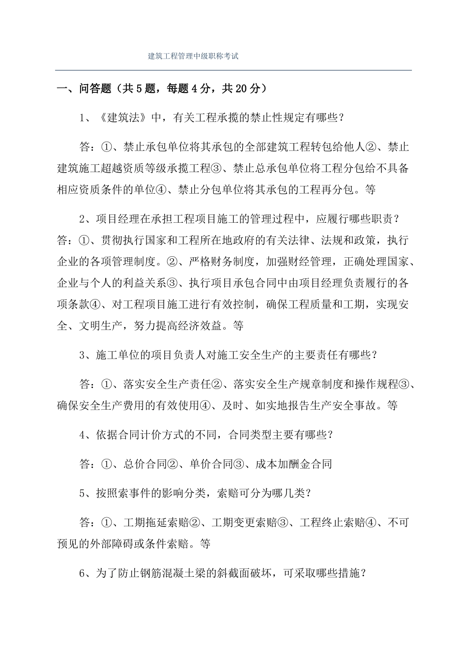 建筑工程管理中级职称考试_第1页