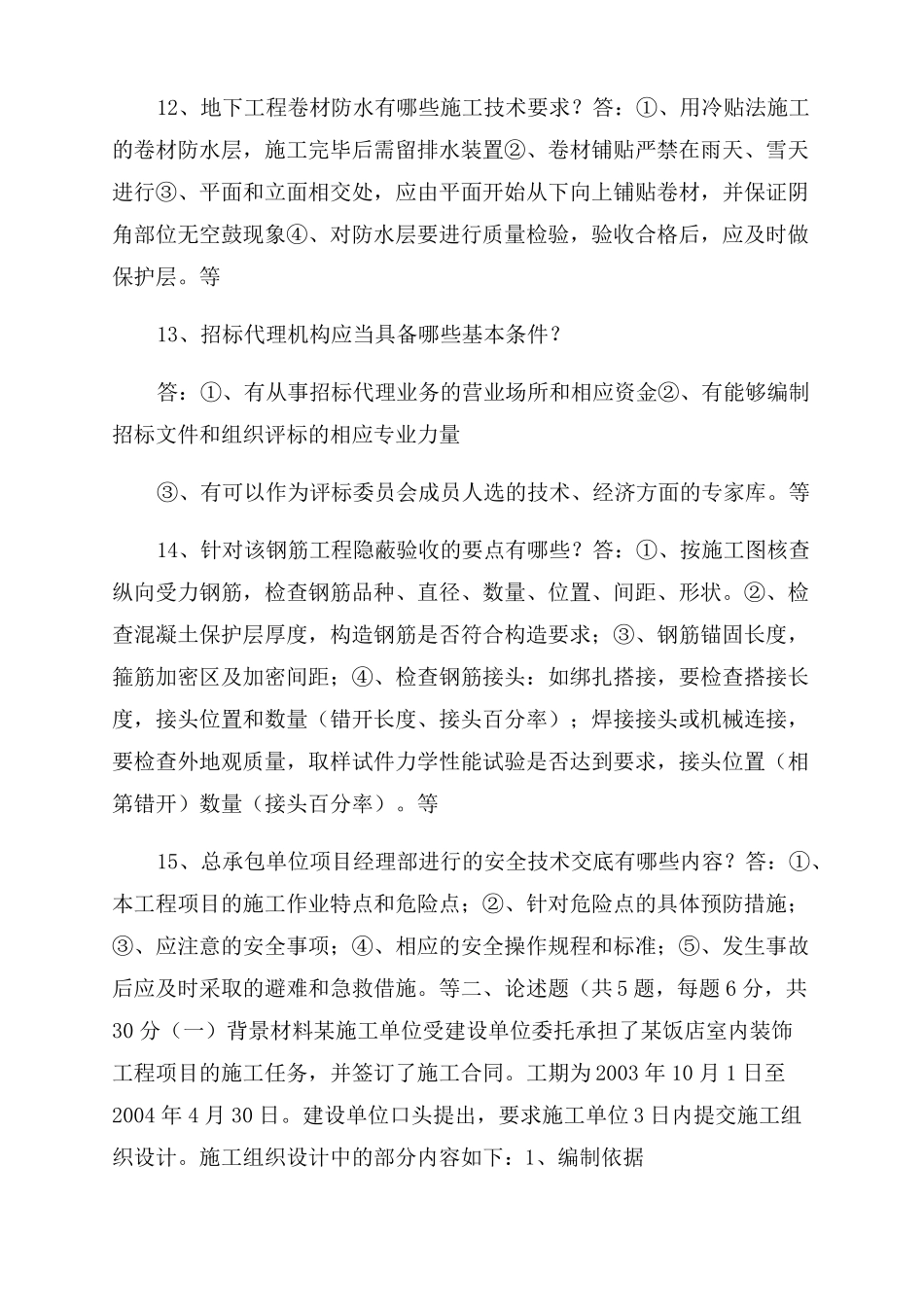 建筑工程管理中级职称考试_第3页