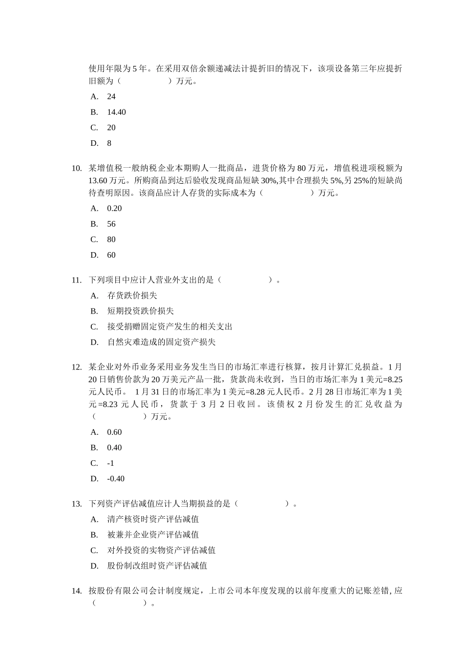注册会计师全国统一考试试题与答案_第3页