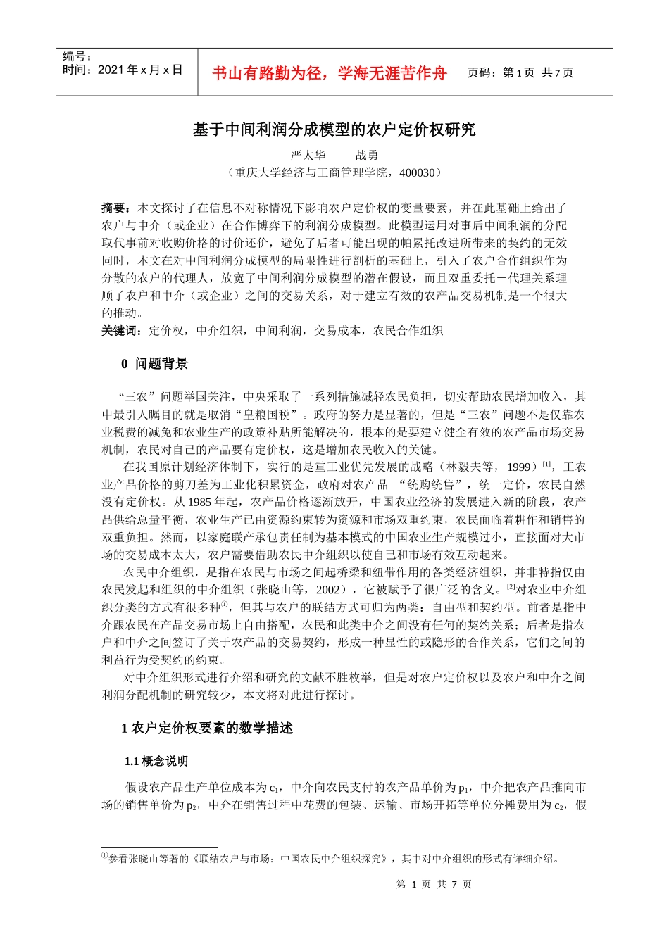 基于中间利润分成模型的农户定价权研究_第1页