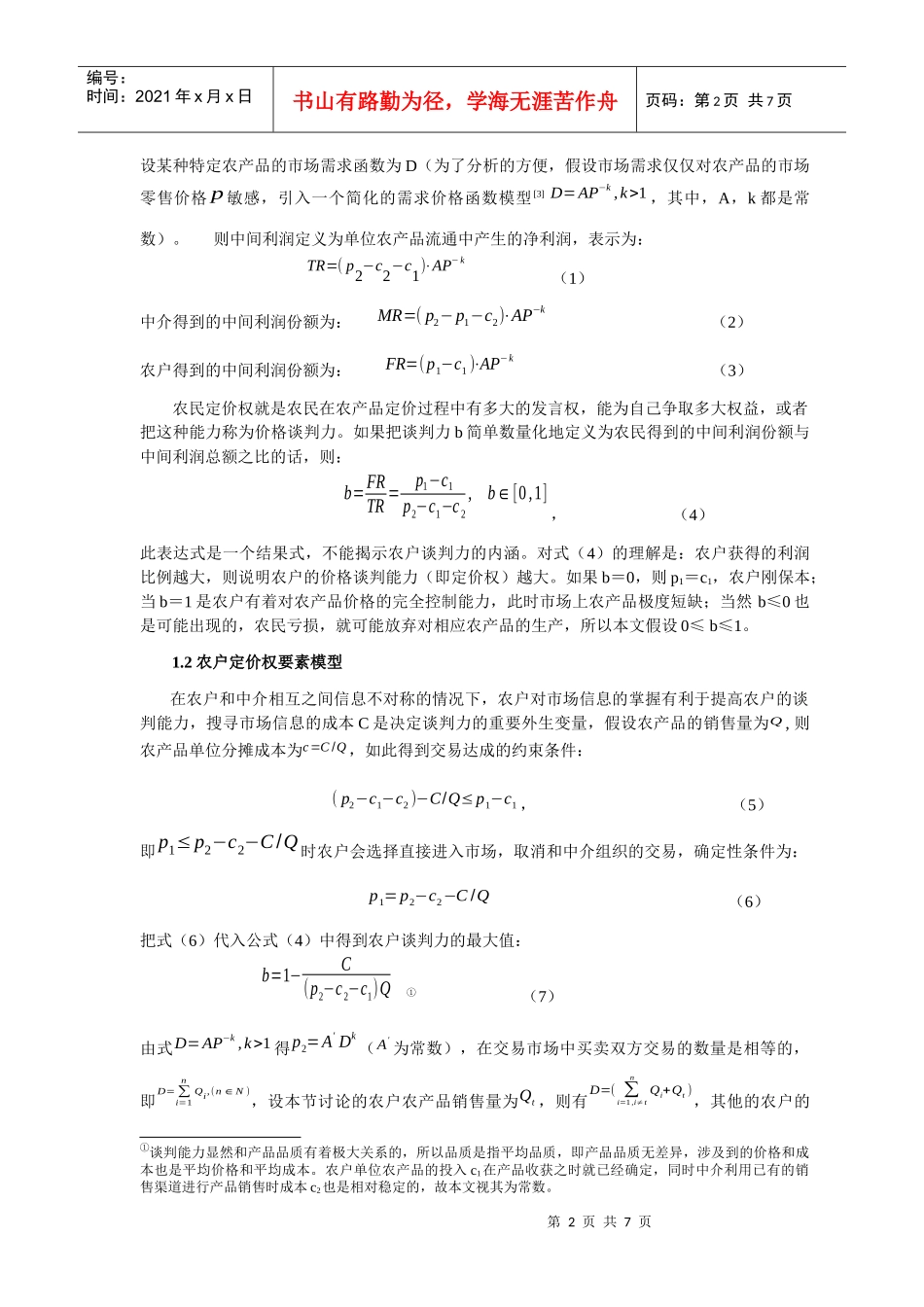 基于中间利润分成模型的农户定价权研究_第2页