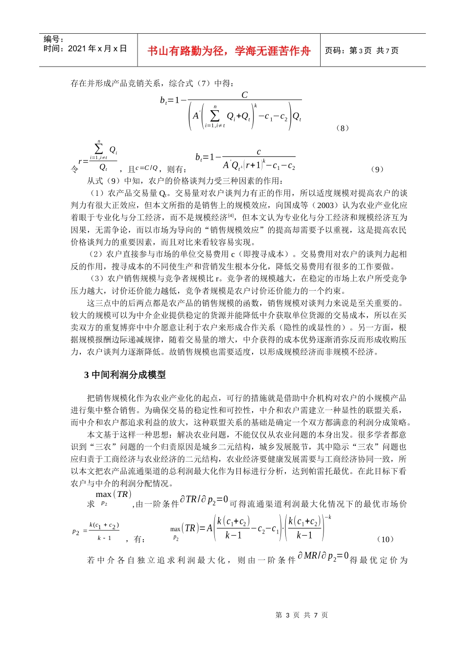 基于中间利润分成模型的农户定价权研究_第3页