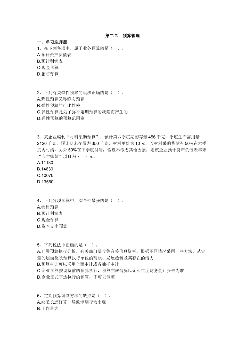 中级财务管理习题_第1页