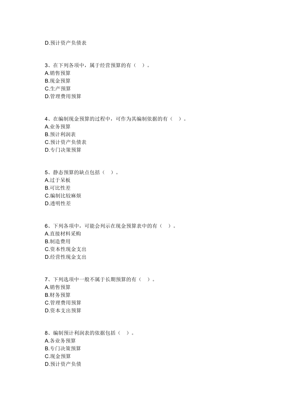 中级财务管理习题_第3页