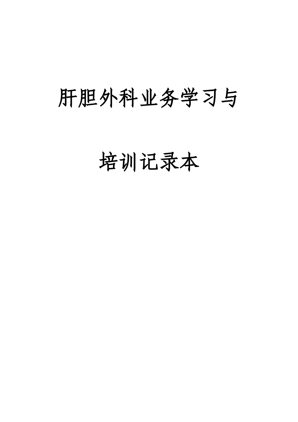 业务学习与培训记录本(43页)_第1页