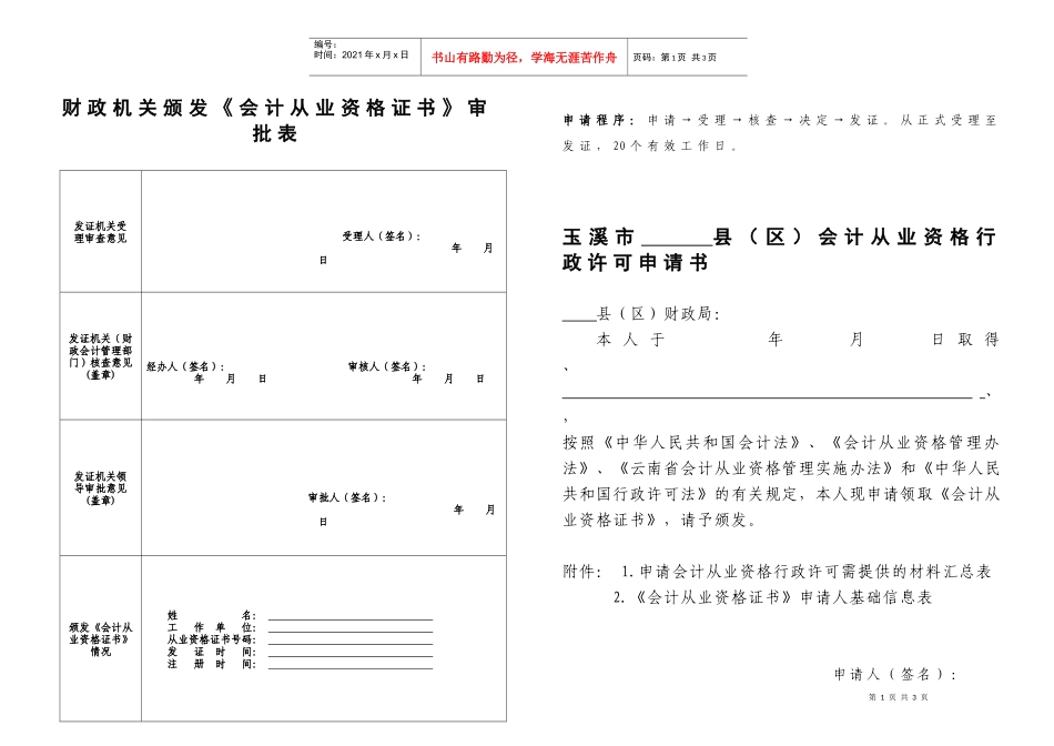玉溪市县（区）会计从业资格证书申请表doc-玉溪市《会计_第1页