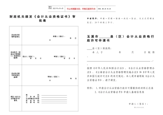玉溪市县（区）会计从业资格证书申请表doc-玉溪市《会计