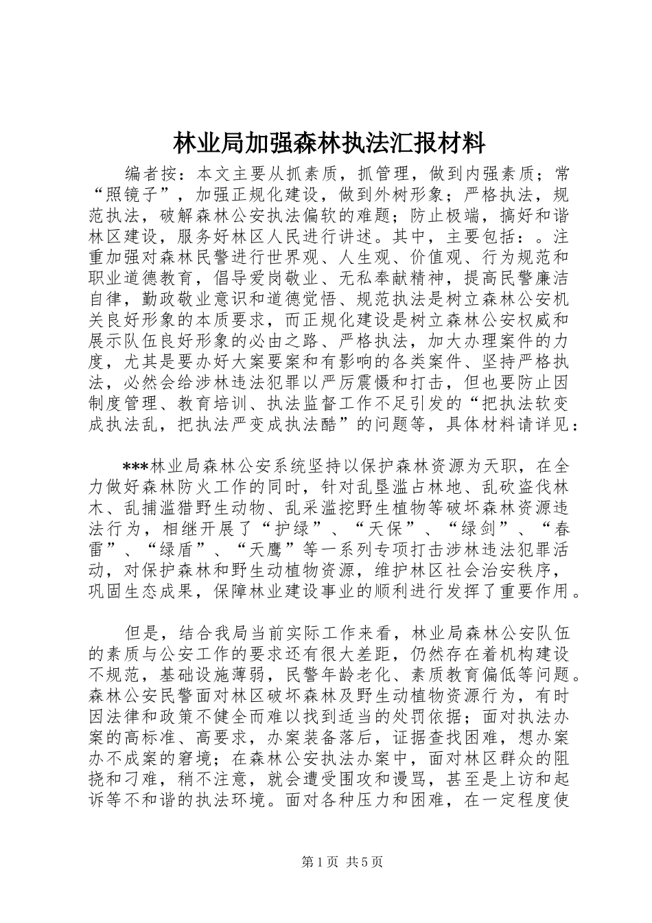 林业局加强森林执法汇报材料_第1页