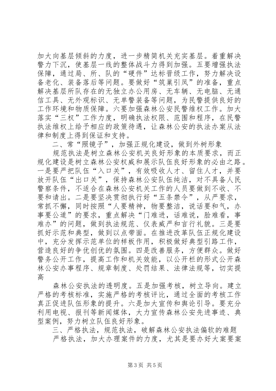 林业局加强森林执法汇报材料_第3页
