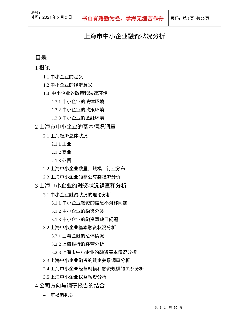 上海市中小企业融资状况分析DOC30(1)_第1页