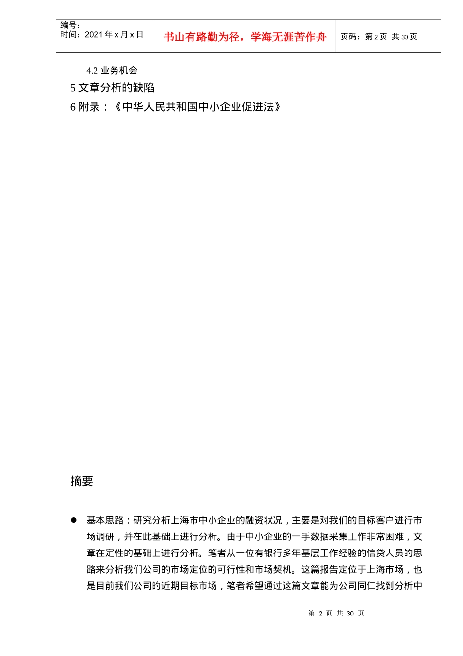 上海市中小企业融资状况分析DOC30(1)_第2页