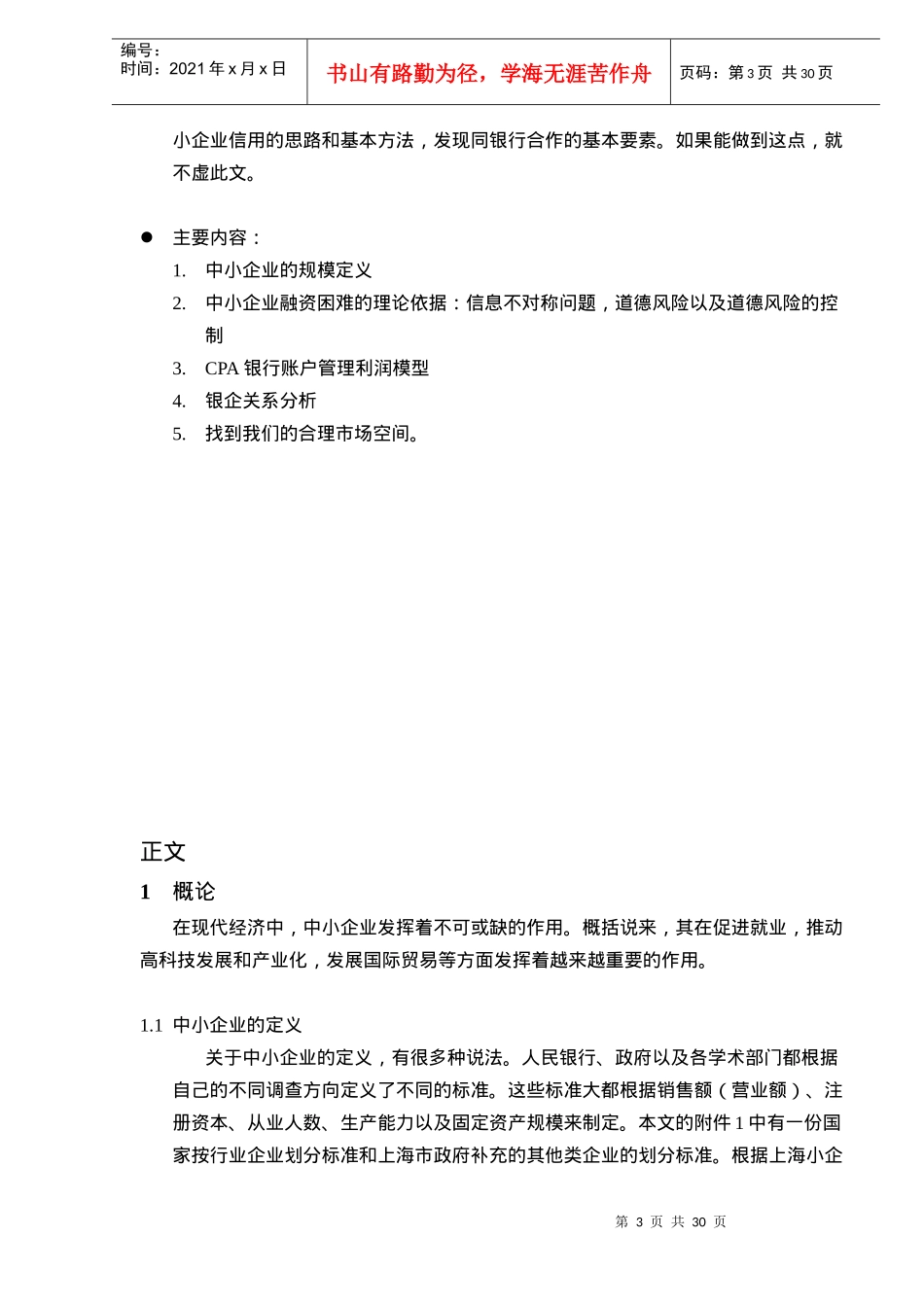 上海市中小企业融资状况分析DOC30(1)_第3页