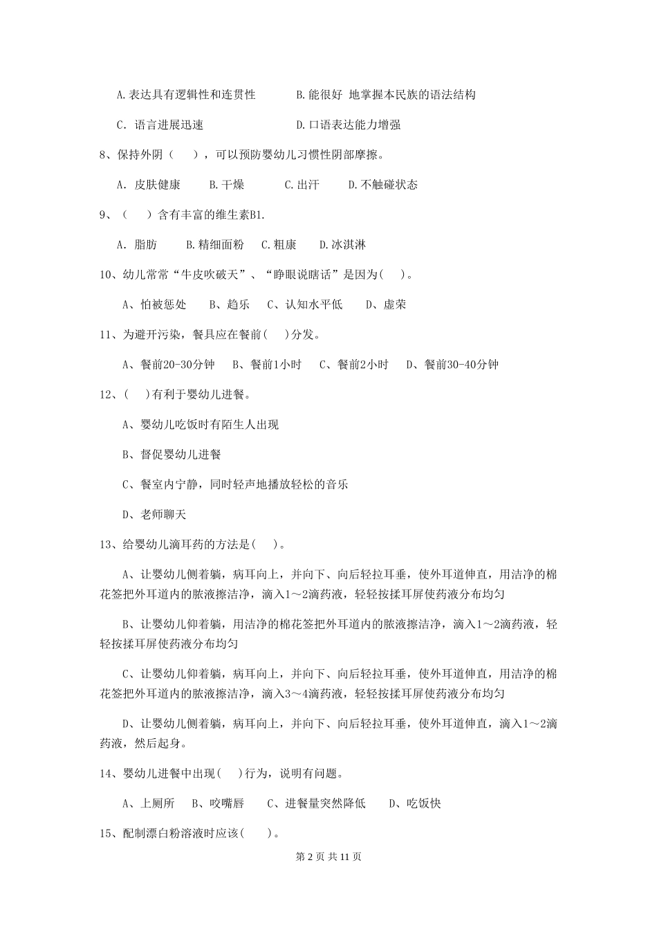 2024-2024年度幼儿园保育员中级考试试卷(附答案)_第2页