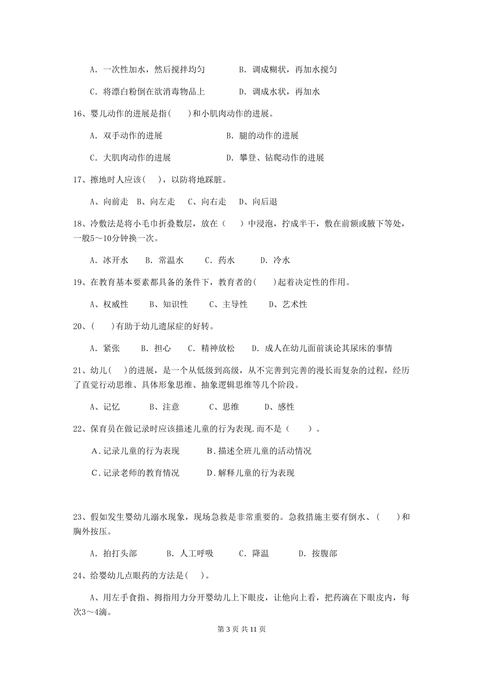 2024-2024年度幼儿园保育员中级考试试卷(附答案)_第3页
