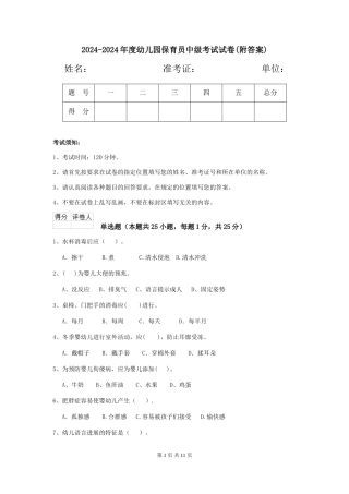 2024-2024年度幼儿园保育员中级考试试卷(附答案)