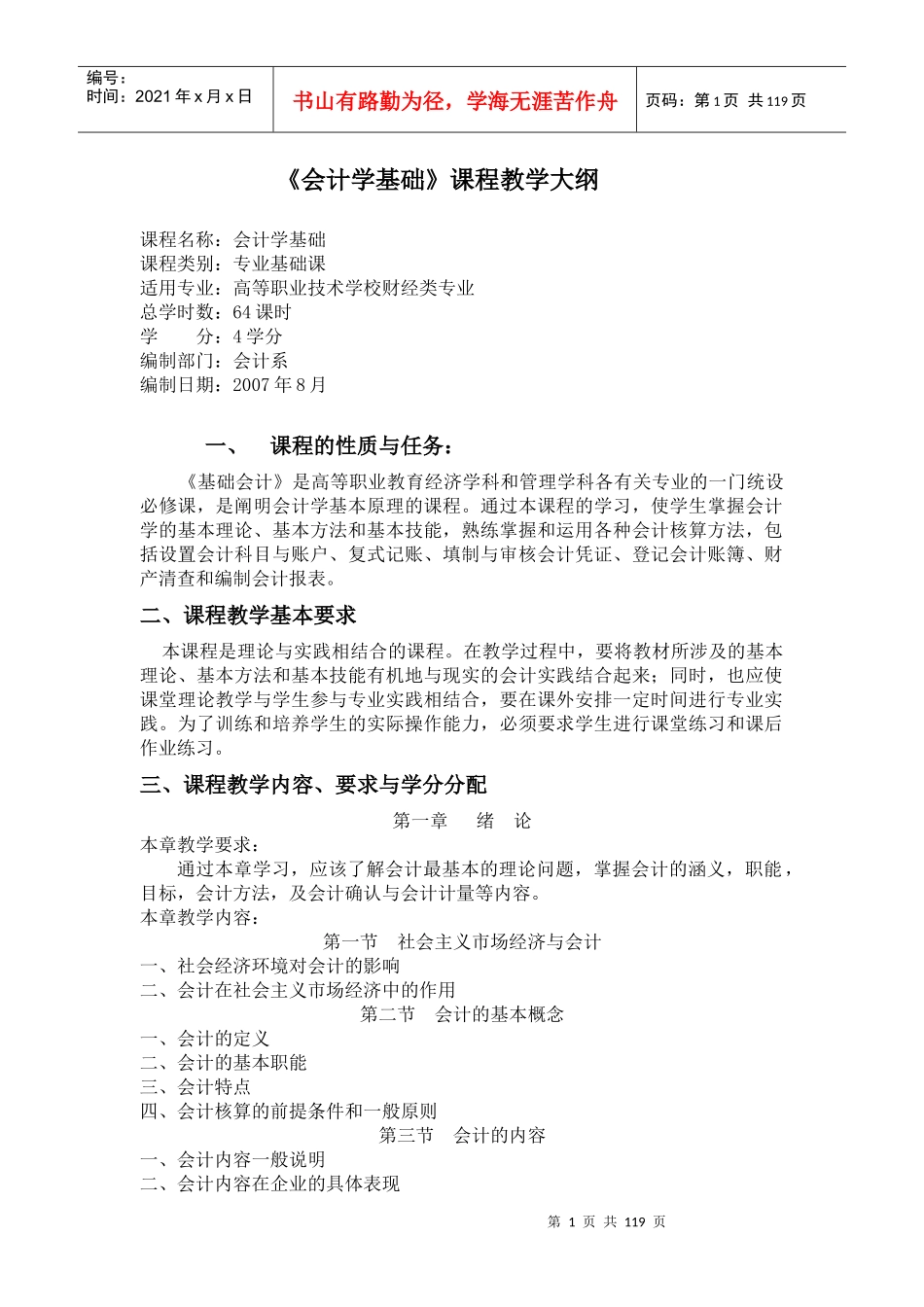 《基础会计》课程教学大纲_第1页