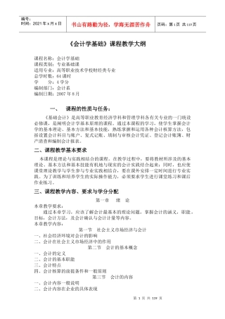 《基础会计》课程教学大纲