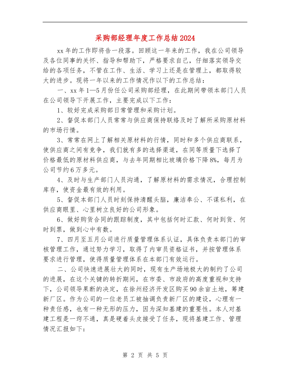 采购部经理年度工作总结2024_第2页