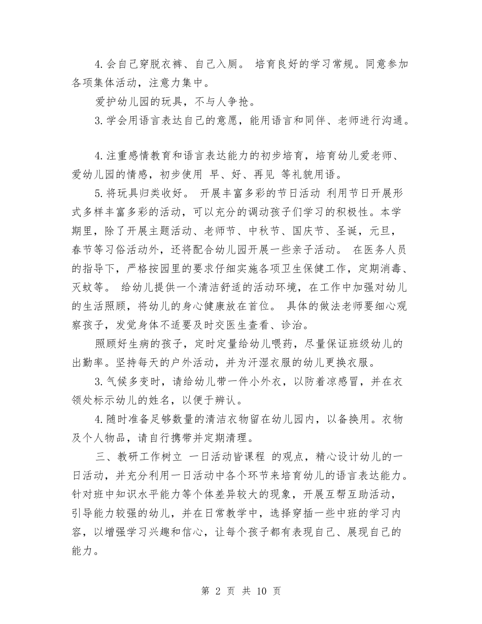 2024年幼儿园小班上学期班级工作计划范文与2024年幼儿园小班下学期个人工作总结汇编_第2页