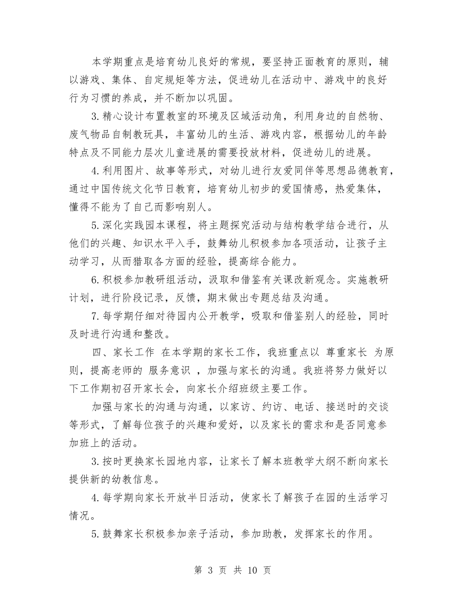 2024年幼儿园小班上学期班级工作计划范文与2024年幼儿园小班下学期个人工作总结汇编_第3页