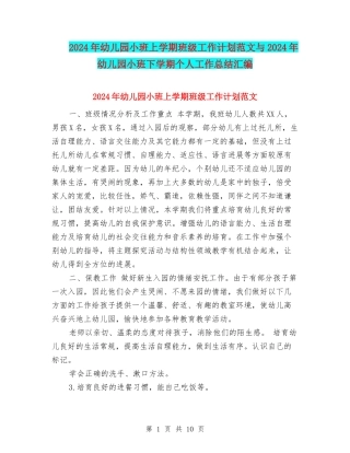 2024年幼儿园小班上学期班级工作计划范文与2024年幼儿园小班下学期个人工作总结汇编